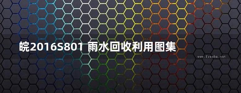 皖2016S801 雨水回收利用图集 